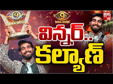 విన్నర్  కళ్యాణ్ | Bigg Boss 9 Telugu Winner Kalyan Padala | Thanuja | BB9 Winner Kalyan | BIG TV