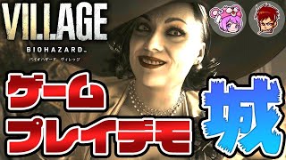 バイオハザードヴィレッジGAMEPLAYdemo 城