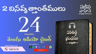 2 Chronicles 24 2 దినవృత్తాంతములు Sajeeva Vahini Telugu Audio Bible