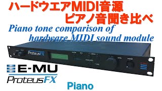 Video thumbnail for E-MU Proteus FX PIANO by 音源博士いとー