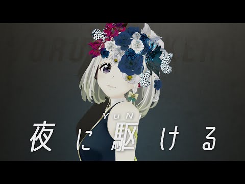 夜に駆ける - Covered by YuNi【YOASOBI】