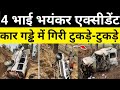 जोधपुर 4 भाई एयरपोर्ट से घर जा रहे अभी अ