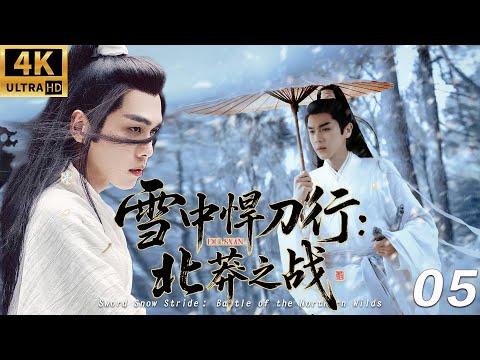 《雪中​​悍刀行：北莽之戰》⚔️EP05丨連續劇丨完整版丨中文字幕丨2025最新版丨#张若昀 #李庚希