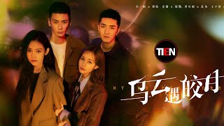 李一桐 金瀚《烏雲遇皎月》男女主不停"穿越"回到最初相遇時刻!┃Tien Channel