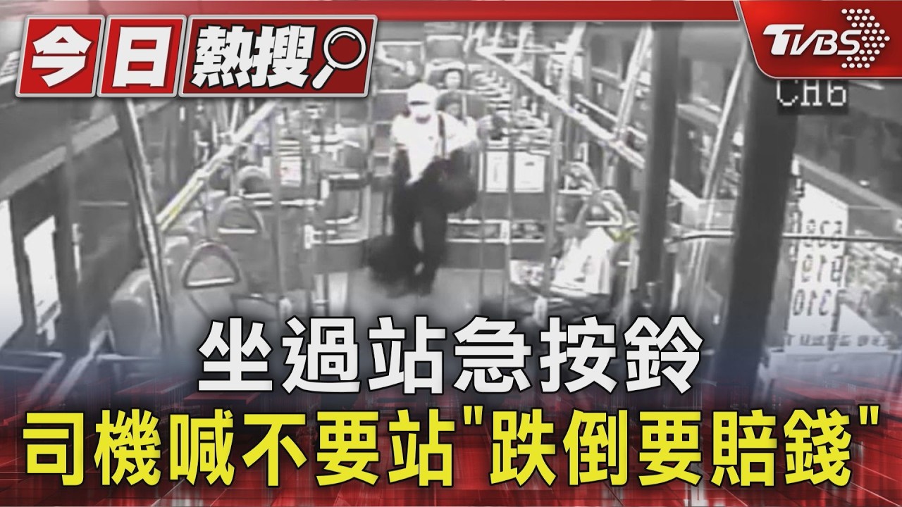 桃園公車上演口角戰!她坐過站急下車 司機喝「摔了我要賠」