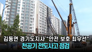김동연 경기도지사 안전 보호 최우선...천공기 전도사고 점검