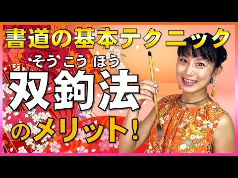 日本文学科 【書道の基本テクニック】双鉤法のメリット（書道・習字の筆の持ち方） Japanese traditional calligraphy techniques.