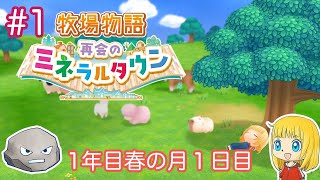 #1【牧場物語】ゆっくり実況　1年目春の月１日目　再会のミネラルタウン
