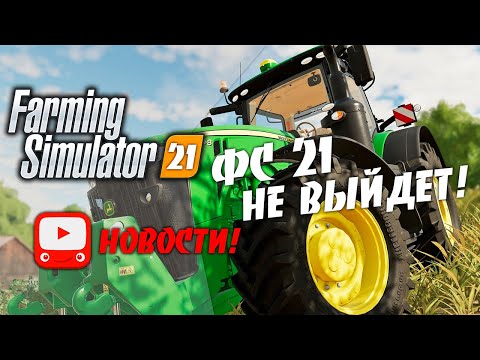 Farming Simulator 21 | FS 21 - НОВОЙ ИГРЫ НЕ БУДЕТ ?
