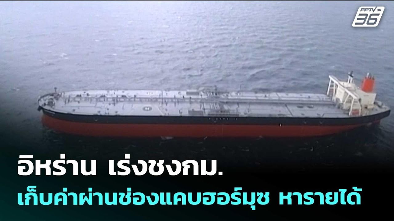 อิหร่าน เร่งชงกม. เก็บค่าผ่านช่องแคบฮอร์มุซ หาราย?