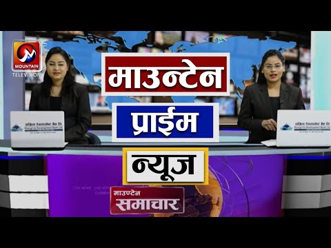 माउन्टेन प्राइम समाचार | Mountain Prime News | Nepal News Today | Mountain Television Nepal