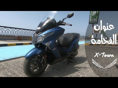تجربة كيمكو اكس تاون | kymco X TOWN 250