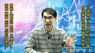 【掌聲響起】#賴昇楷 0311 - 行情果然「玩大的、往上衝」，後勢這樣看；被動《華新科、鈺邦、立隆電…》搶搶滾；小尖兵《益登》鎖⊕，還可鎖定誰?輸入訊息 (圖)