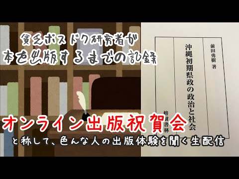 看護学科 「オンライン出版祝賀会」と称して、色んな若手歴史研究者に出版体験を聞く生配信