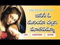 జననీ ఓ మరియా చల్లని మాతవమ్మా Janani O Mariya Challan