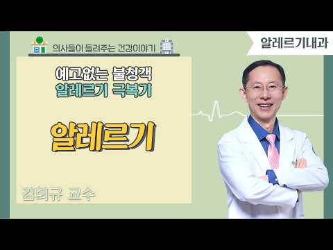 [닥터스] 예고없는 불청객 알레르기 극복기 '알레르기' | 김희규 교수 (알레르기내과 전문의) | 고신대학교복음병원(부산광역시 서구 감천로)｜☎ 051-990-6114