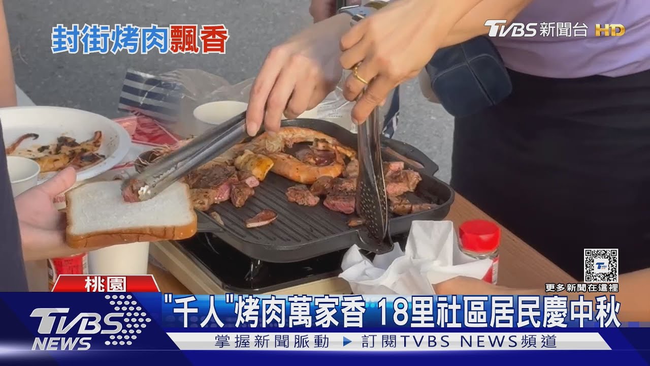 「千人」烤肉萬家香 18里社區居民慶中秋