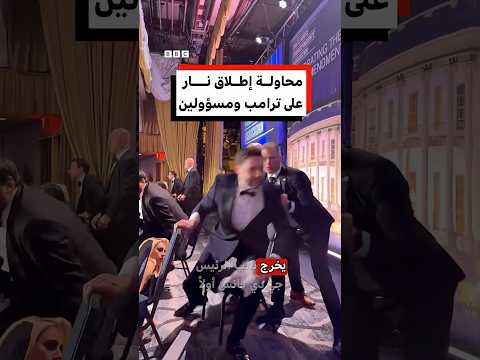 ما الذي حدث عشاء مراسلي البيت الأبيض؟