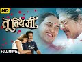Tu Tithe Me (तू तिथे मी) Full Latest Marathi Movie HD - Mohan Joshi, Suhas Joshi Love Story Drama