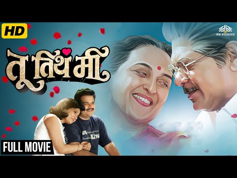 Tu Tithe Me (तू तिथे मी) Full Latest Marathi Movie HD - Mohan Joshi, Suhas Joshi Love Story Drama