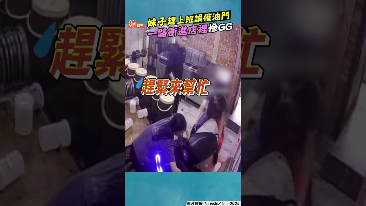 影音/飲料店妹子趕上班「誤催油門」 一路「衝進店裡」慘噴裝GG了