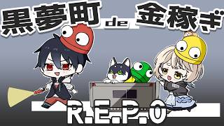 【R.E.P.O】黒夢町で荒稼ぎ！！【＃黒夢町】