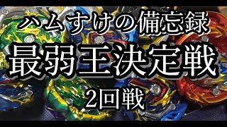【ベイブレードバースト】最弱王決定戦！2回戦