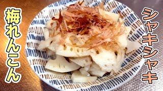 あっさりシャキシャキで無限に食べれる！梅れんこんを作る【料理動画】EASY COOKING＃12