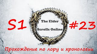 TESO | #S1#23 | Коралловое сердце-2 | Полное прохождение в хронологическом порядке
