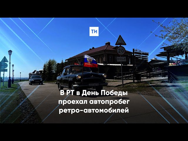 МЧС и УФСИН Татарстана отметили День Победы пробегом ретро-автомобилей