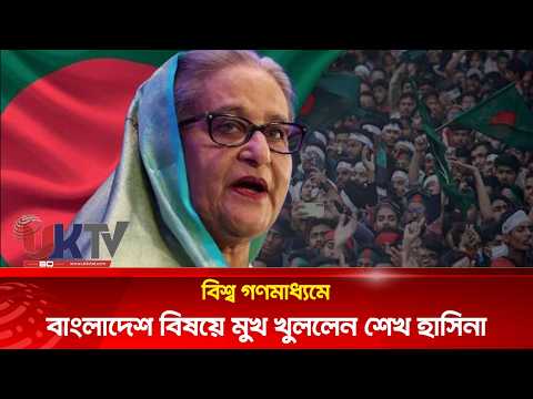 বিশ্ব গণমাধ্যমে বাংলাদেশ বিষয়ে মুখ খুললেন শেখ হাসিনা | UKTVBD