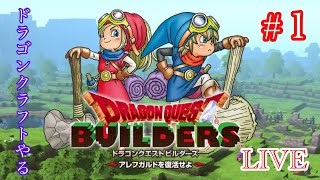【ドラクエマイクラやる】メルキド編～　＃1【ドラクエビルダーズ】
