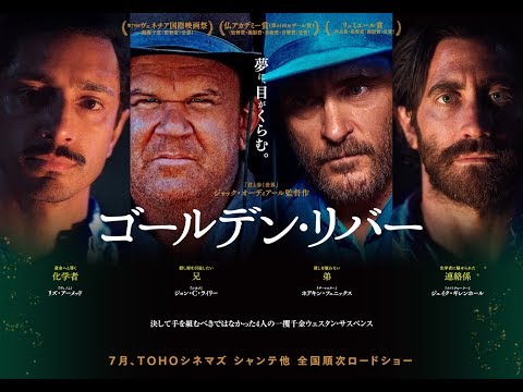 【公式】映画『ゴールデン・リバー』7.5（金）公開／本予告