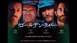 『ゴールデン・リバー』の評判 mqdefault - 『ゴールデン・リバー』の評判