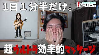 1日1分半だけ。超ウルトラ効率的マッサージ
