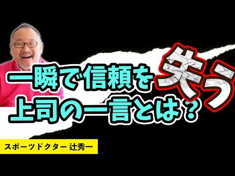 芸術・スポーツ文化学科 一瞬で信頼を失う上司の一言とは？自分の意味づけに気づくだけでコミュニケーションはラクになれる訳　スポーツドクター辻秀一