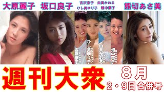 女優・大原麗子、坂口良子、吉沢京子、ひし美ゆり子、由美かおる、畑中葉子「蔵出しセクシー」
