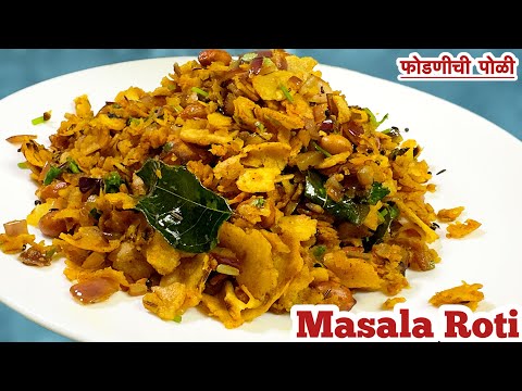 Masala roti recipe | Leftover chapati recipe | Phodnichi poli recipe | breakfast recipe marathi