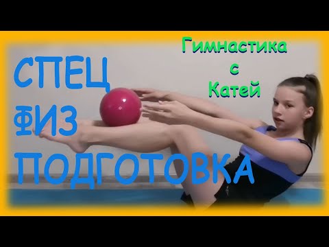 ГИМНАСТИКА. СФП. Упражнения по специальной программе для художественной гимнастики.