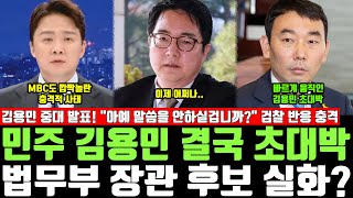 민주 김용민 결국 초대박, 법무부 장관 후보 실화? 김용민 중대 발표! 아예 말씀을 안하실겁니까? 검찰 반응 충격