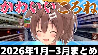 【総集編】可愛すぎるころさん! 2026年1～3月まとめ【ホロライブ切り抜き/戌神ころね】