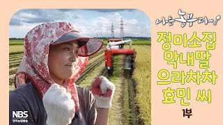[나는농부다 270회 1부] 정미소집 막내딸 으라차차 효민 씨