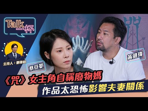 《咒》女主角自稱廢物媽 作品太恐怖影響夫妻關係《Talk一杯》EP.112