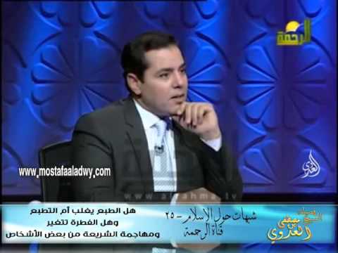  شبهات حول الإسلام 25 هل الطبع يغلب أم التطبع وهل الفطرة تتغير ومهاجمة الشريعة من بعض الأشخاص 