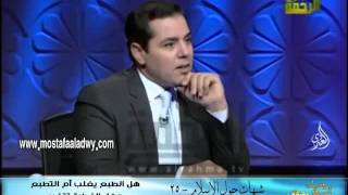 شبهات حول الإسلام 25 هل الطبع يغلب أم التطبع وهل الفطرة تتغير ومهاجمة الشريعة من بعض الأشخاص