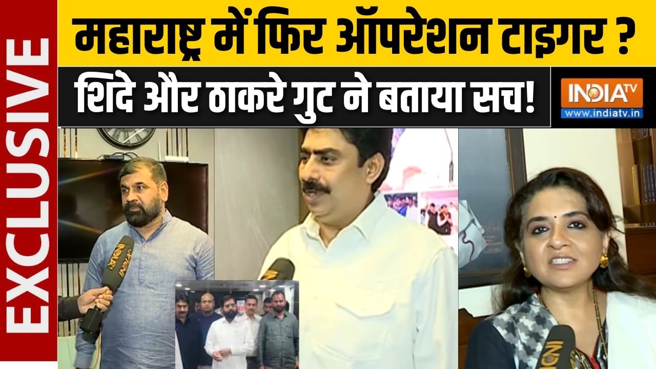 Maharashtra Politics : महाराष्ट्र में ऑपरेशन टाइगर, शिंदे और ठाकरे ?