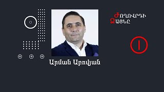 Ժողովրդի ձայնը - Արման Աբովյան
