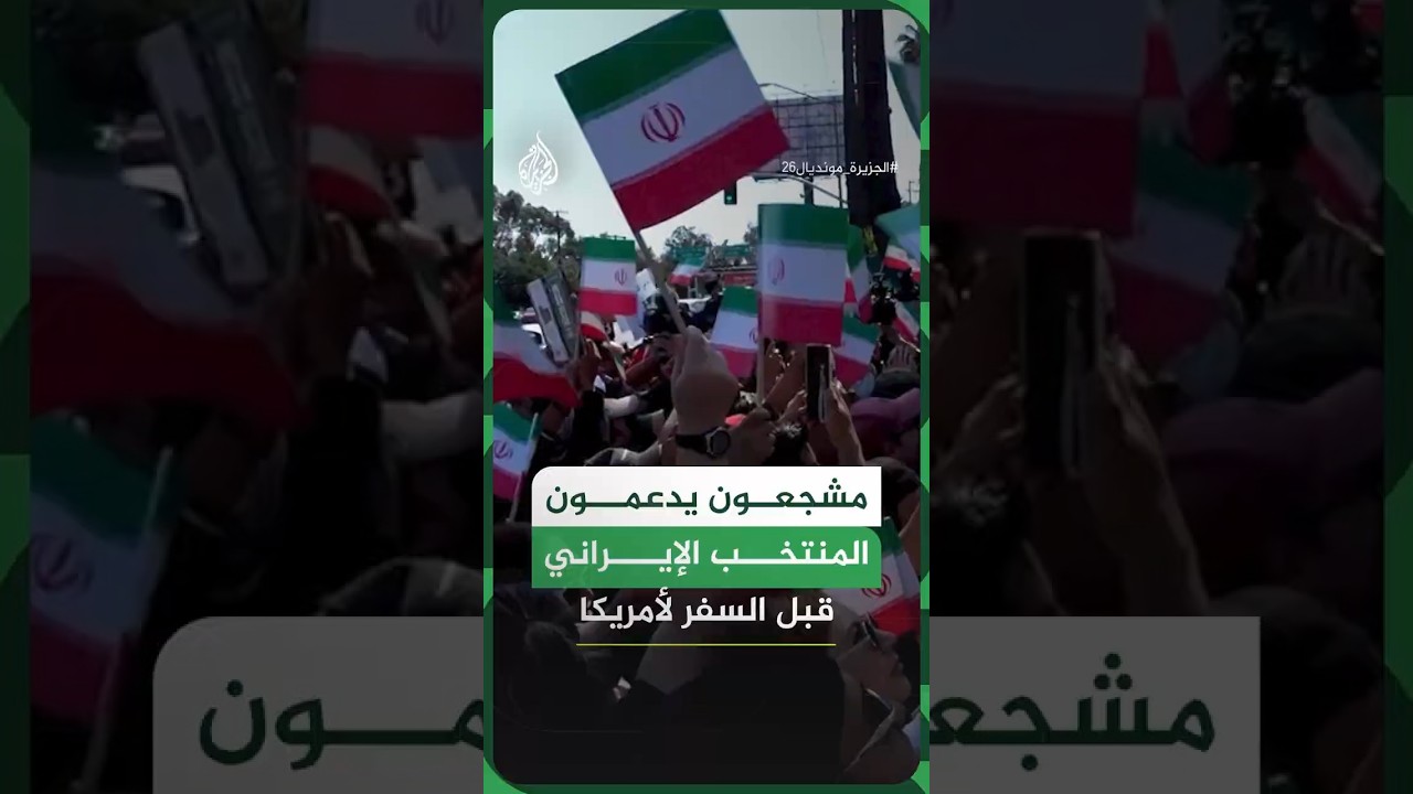 فيديو | مشجعون يدعمون المنتخب الإيراني قبل السفر لأمريكا