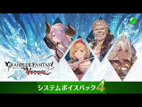 グランブルーファンタジー ヴァーサス/Granblue Fantasy: Versus 紹介映像「システムボイスパック4」 - グランブルーファンタジー公式チャンネル_FANSWONG