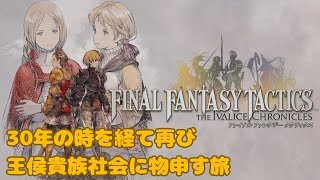 【FFT】日本の政治を粛清するためにまずはイヴァリースを粛清しよう Part7